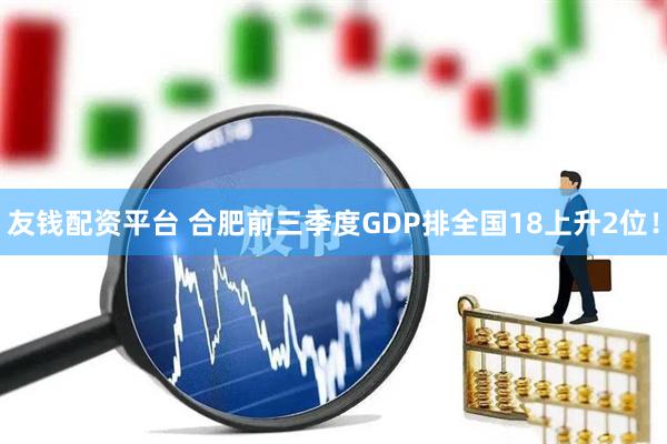 友钱配资平台 合肥前三季度GDP排全国18上升2位！