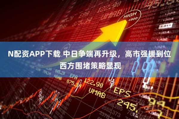 N配资APP下载 中日争端再升级，高市强援到位 西方围堵策略显现